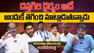 దస్తగిరి ధైర్యం అదే..! | Political Analyst Adusumilli Srinivasarao About Vivekananda Reddy Issue