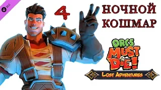 Orcs Must Die! (ночной кошмар) тройной спуск  полное прохождение