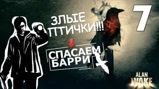 Alan Wake - Спасаем Барри - [Русская Озвучка] [Серия 7]