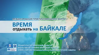 Международный Туристический Бизнес-форум "Время отдыхать на Байкале"