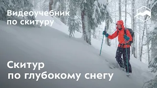 Скитур по глубокому снегу