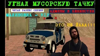 Малиновка РАЗНОС// УГАР //Бомж уничтожает Сервер// #1