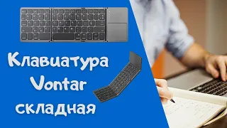 Обзор Складная Bluetooth-клавиатура с тачпадом