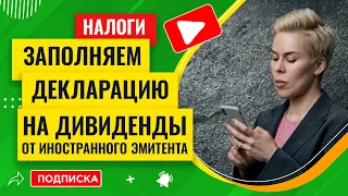 Заполняем налоговую декларацию на доход от дивидендов иностранного эмитента // Наталья Смирнова