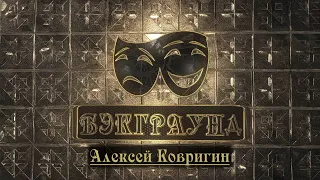 Бэкграунд - Алексей Ковригин