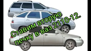 Вторая печка в ваз 2110-2112. Для тех кому холодно с одной)))