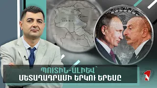 Պուտին-Ալիև՝ մետաղադրամի երկու երեսը