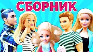 Ролевые игры с Барби, Кеном и Штеффи - Сборник все серии