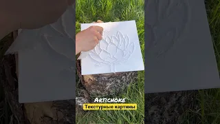 Как рисовать объёмные картины текстурной пастой
