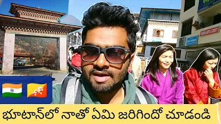 DONT Do This In Bhutan ! Solo Telugu Traveller | My Story| Full Information For Budget Travelling.