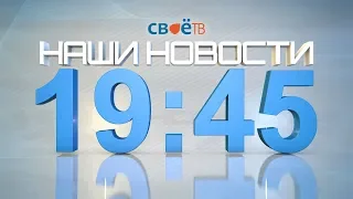 Прямая трансляция "Наши Новости" от 18 декабря 2019