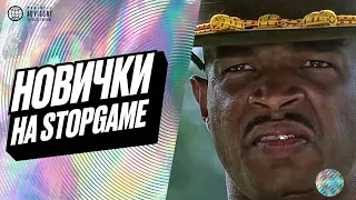 Промка «Новички на StopGame»