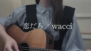 【千鎖】恋だろ／wacci 〈弾き語りcover〉