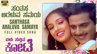 Santhasa Araluva Samaya Video Song [HD] | Yelu Suthina Kote | Ambarish, Gouthami | L. Vaidyanathan