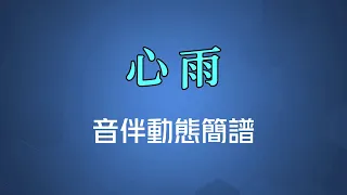 心雨(國語) - 楊鈺瑩/毛寧（高清音伴動態簡譜）