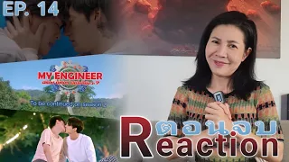 [Reaction] EP. 14 My Engineer มีช็อป​ มีเกียร์​  มีเมียรึยังวะ?​  // ตอนจบ