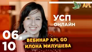 ► Вебинар APL GO ✨ ИЛОНА МИЛУШЕВА - ЧЕТЫРЕ ШАГА К УСПЕХУ! Как успешно стартовать в компании APL!