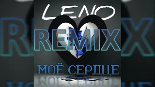 LENO - МОЁ СЕРДЦЕ "Remix" (Премьера трека 2024)