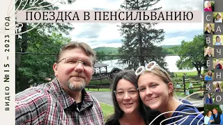 Поездка вдвоём в Пенсильванию. Влог 15 жизнь многодетной семьи  Савченко
