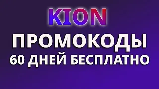 Промокоды КИОН 2024. Промокоды на бесплатную подписку онлайн-кинотеатра KION