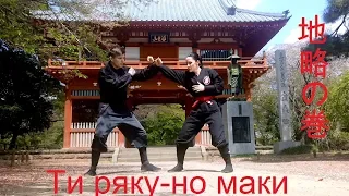 Ти ряку-но маки (видео- дэнсё) / 地略の巻 Chi Ryaku no Maki