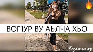 Очень Красивая Песня Вог1ур Ву Аьлча Хьо 😍