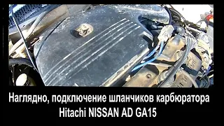 Куда подключаются шланчики карбюратора Hitachi Nissan AD GA15 (1993)