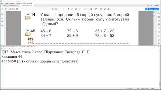 ГДЗ. Номери 44, 45. Математика 3 клас. Листопад. Частина 1. Відповіді