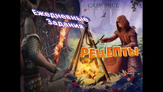 Рецепты 2 + Ежедневные задания Багряной охоты Grim Soul: Dark Survival RPG