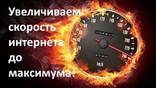 УВЕЛИЧИВАЕМ СКОРОСТЬ ИНТЕРНЕТА ДО МАКСИМУМА! Все реально рабочие методы ускорения интернета