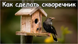 Как сделать скворечник своими руками