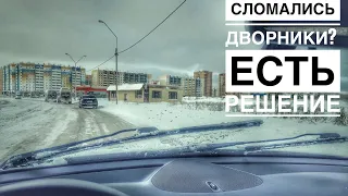 Сломались дворники стеклоочистителя Мерседес w203