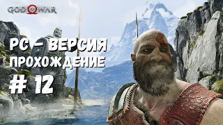 God of War PC | Бог войны на пк. Вершина горы Прохождение #12