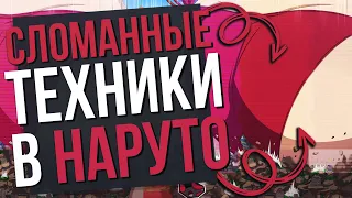 💀 СТРАННЫЕ ТЕХНИКИ ИЗ АНИМЕ НАРУТО - Забуза, Орочимару, Ино, Дейдара, Хирузен, Майто Гай 💀