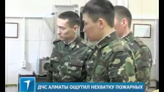 ДЧС Алматы ощутил нехватку пожарных