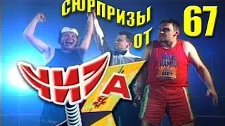 Сюрпризы от "ЧИЗа". Выпуск № 67. 2000 год.