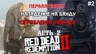 Red Dead Redemption 2 Часть 2: Первая охота, Нападение на банду и Ограбление поезда!