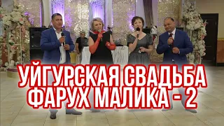 Свадебный вечер Фарух и Малика ) 2 часть банкета ) 09.09.2018 г. в городе Алматы Казахстан)