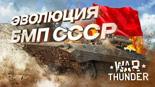 War Thunder - Эволюция Советских БМП