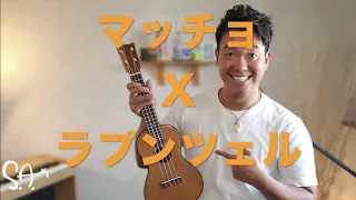 【歌ってみた】マッチョが歌う塔の上のラプンツェルの輝く未来 by Satoshi Andre' Macho sing I see the light by Tangled