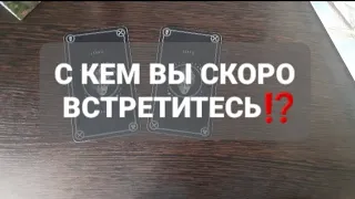 ❗С КЕМ ВЫ СКОРО ВСТРЕТИТЕСЬ⁉️ГАДАНИЕ НА ТАРО🃏