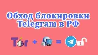 Обход блокировки telegram бесплатно, через tor 2018