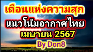 แนวโน้มอากาศไทยในเดือนเมษายน 2567 พยากรณ์อากาศวันนี้