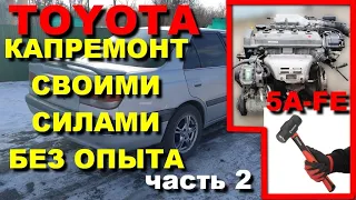 Toyota Carina.Кап ремонт двигателя.Часть 2