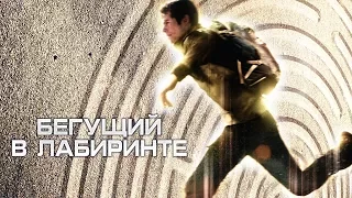 БЕГУЩИЙ В ЛАБИРИНТЕ (2014-2018) [ Трейлеры всех фильмов ]