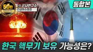 [통합본] 대한민국 핵무기 보유 가능성은?