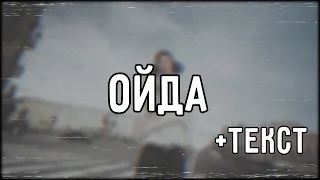 Oxxxymiron - ОЙДА (2022) | Lyrics (текст,караоке,лирикс) [Все Треки Оксимирона]