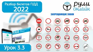 Б 3.3. Разбор билетов ПДД 2022 на тему Запрещающие знаки