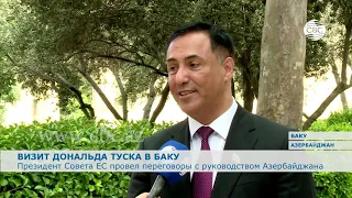 Президент Совета ЕС проводит переговоры с руководством Азербайджана