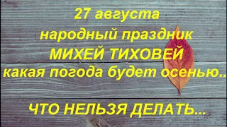 27 августа народный праздник МИХЕЙ ТИХОВЕЙ. народные приметы и поверья